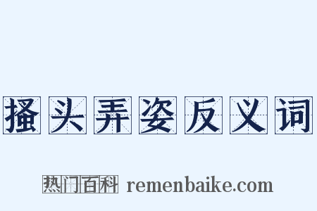 搔头弄姿反义词是什么意思的图片